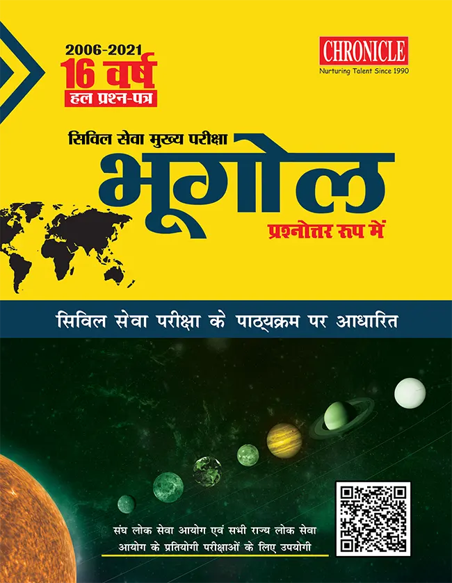 16 वर्ष यूपीएससी सिविल सेवा (मुख्य) परीक्षा हल प्रश्न पत्र भूगोल (प्रश्नोत्तर रूप में) 2022